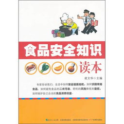小學食品安全知識讀本百度