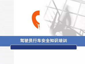 車主駕駛員安全知識(shí)培訓(xùn)