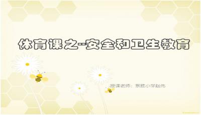 小學體育安全知識ppt課件