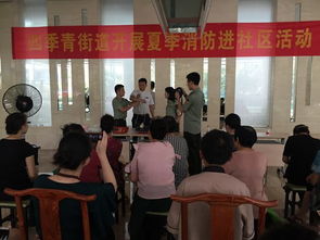 夏季安全知識進(jìn)社區(qū)活動