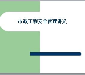 市政施工安全培訓(xùn)知識講解
