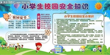 關(guān)于小學(xué)生校內(nèi)安全知識