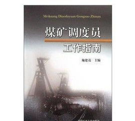 調(diào)度員煤礦安全知識(shí)