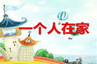 獨(dú)自在家安全小知識