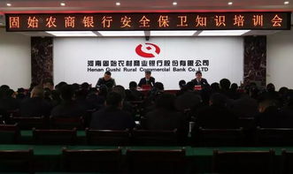 農(nóng)商銀行安全保衛(wèi)知識培訓會