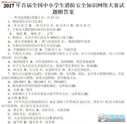 2017小學(xué)生安全知識(shí)測(cè)試題