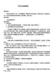 小學(xué)生安全知識知多少教案設(shè)計