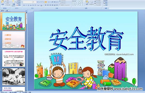 小學二級安全知識教育課