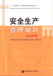 2008安全生產管理知識