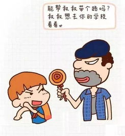 幼兒防拐騙安全知識(shí)漫畫