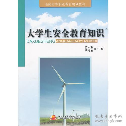 大學生安全教育知識放假