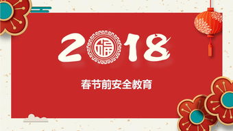 春節(jié)前安全知識