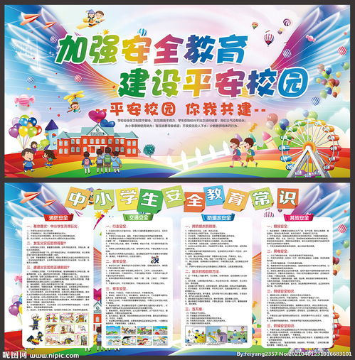 寄宿制學(xué)校安全知識(shí)板報(bào)