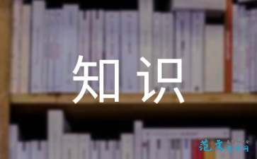 寫一篇關(guān)于安全知識(shí)的讀后感
