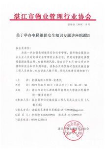 關(guān)于電梯安全知識(shí)講座的通知