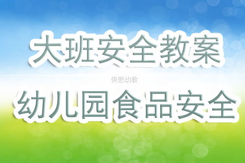 幼兒園飲食安全小知識(shí)教案