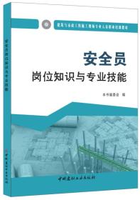 實(shí)驗(yàn)室安全員崗位知識(shí)與專(zhuān)業(yè)技能