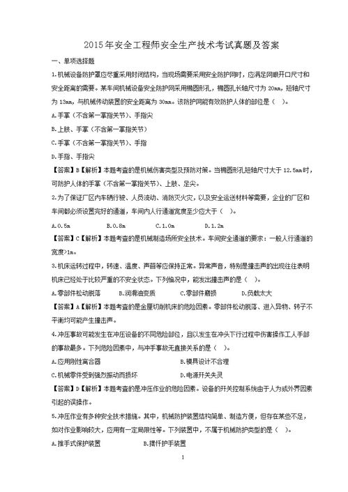 安全生產(chǎn)培訓(xùn)知識(shí)考試試題答案