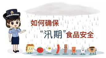 汛期食品安全知識