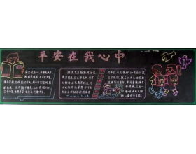 安全知識黑板報高中生