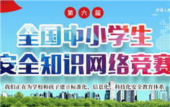 中小安全知識(shí)wanglo競(jìng)賽