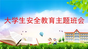 大學安全知識教育心得