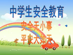 開(kāi)學(xué)安全知識(shí)教育課
