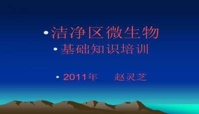 微生物安全知識(shí)培訓(xùn)ppt模板