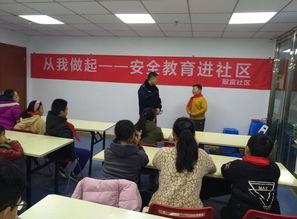 社社區(qū)安全知識講座