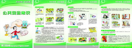 公共安全小知識