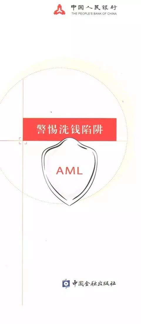 學(xué)好反洗錢知識(shí)維護(hù)金融安全