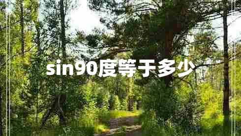 sin90度等于多少