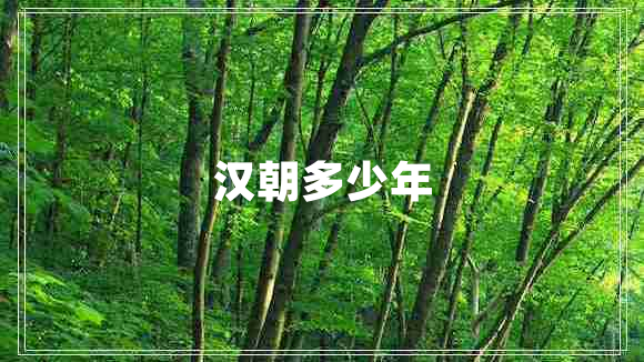 漢朝多少年 漢朝多少年