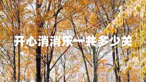 開心消消樂一共多少關