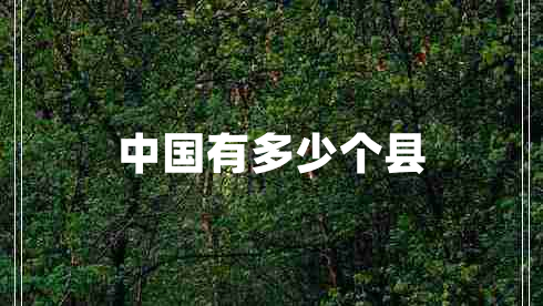 中國有多少個縣