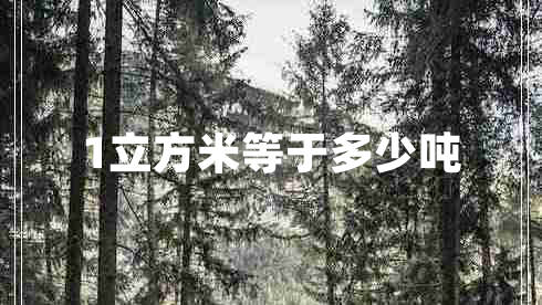 1立方米等于多少噸