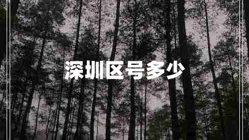 深圳區(qū)號(hào)多少