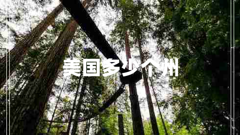 美國多少個州