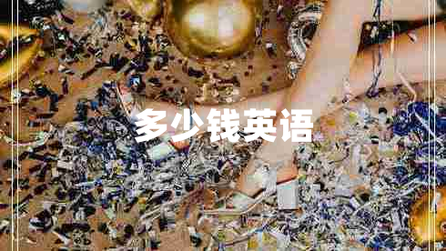 多少錢英語