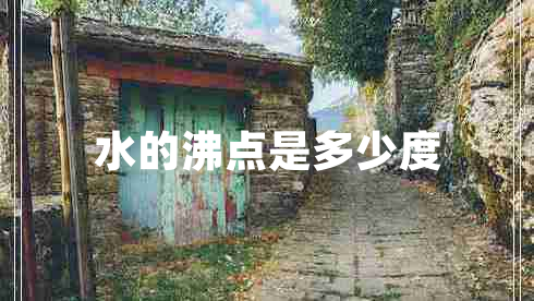 水的沸點是多少度