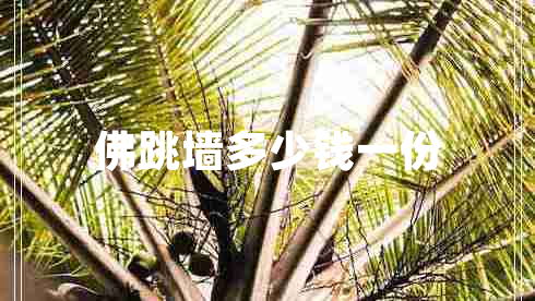 佛跳墻多少錢一份