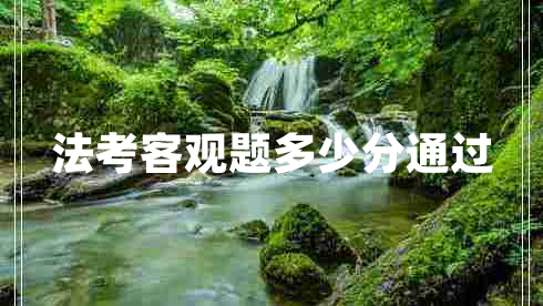 法考客觀題多少分通過(guò)