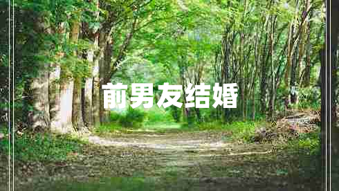 前男友結(jié)婚