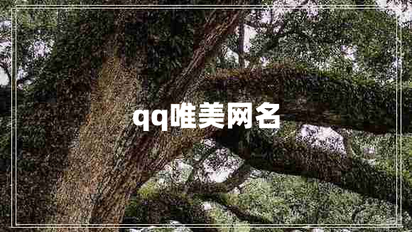 qq唯美網名