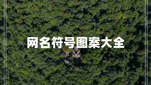 網(wǎng)名符號(hào)圖案大全 網(wǎng)名符號(hào)圖案大全