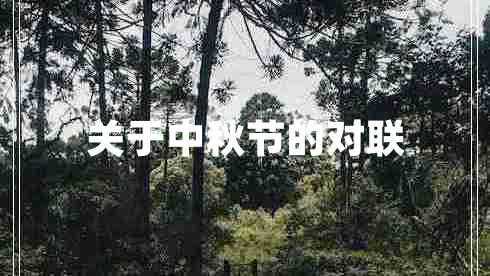 關(guān)于中秋節(jié)的對(duì)聯(lián)