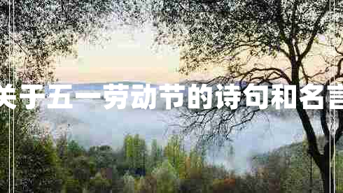 關(guān)于五一勞動(dòng)節(jié)的詩句和名言