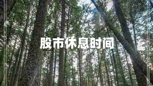 股市休息時間