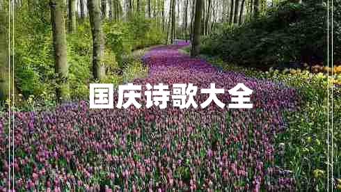 國慶詩歌大全