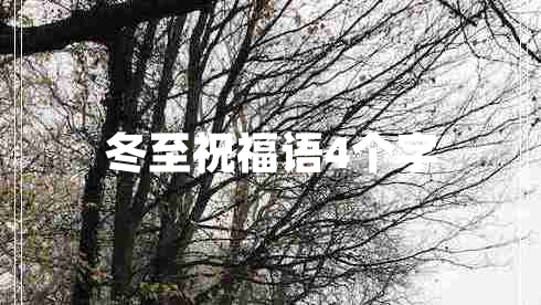 冬至祝福語4個字